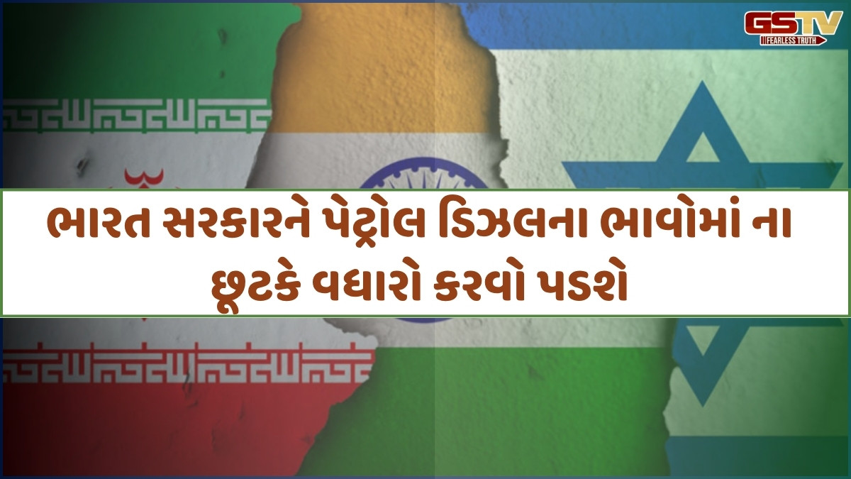 Business: ઇઝરાયલ v/s ઇરાન યુદ્ધમાં ભારતને સીધી અસર