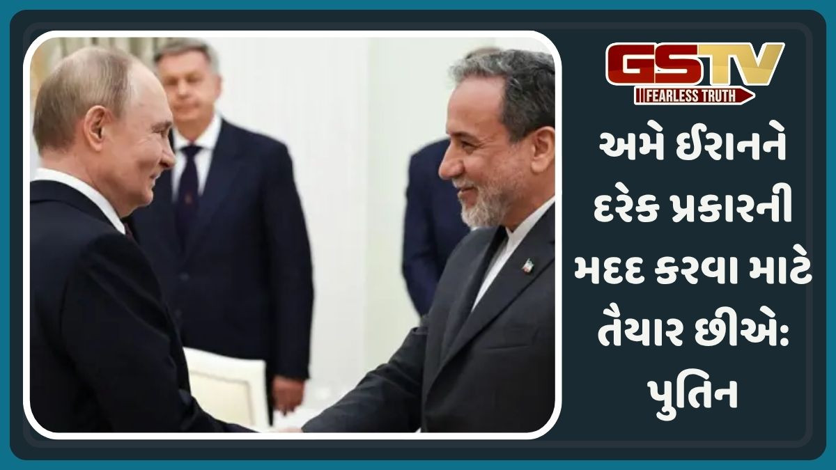 'રશિયા ઈરાનને તમામ પ્રકારની મદદ કરવા તૈયાર', તણાવ વચ્ચે પુતિને પોતાનું વલણ સ્પષ્ટ કર્યું