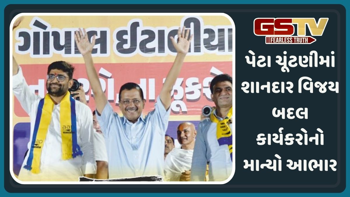ગુજરાત- પંજાબમાં પેટાચૂંટણીમાં AAPની જીત બાદ કેજરીવાલ અને મનિષ સિસોદિયાનું પહેલું નિવેદન