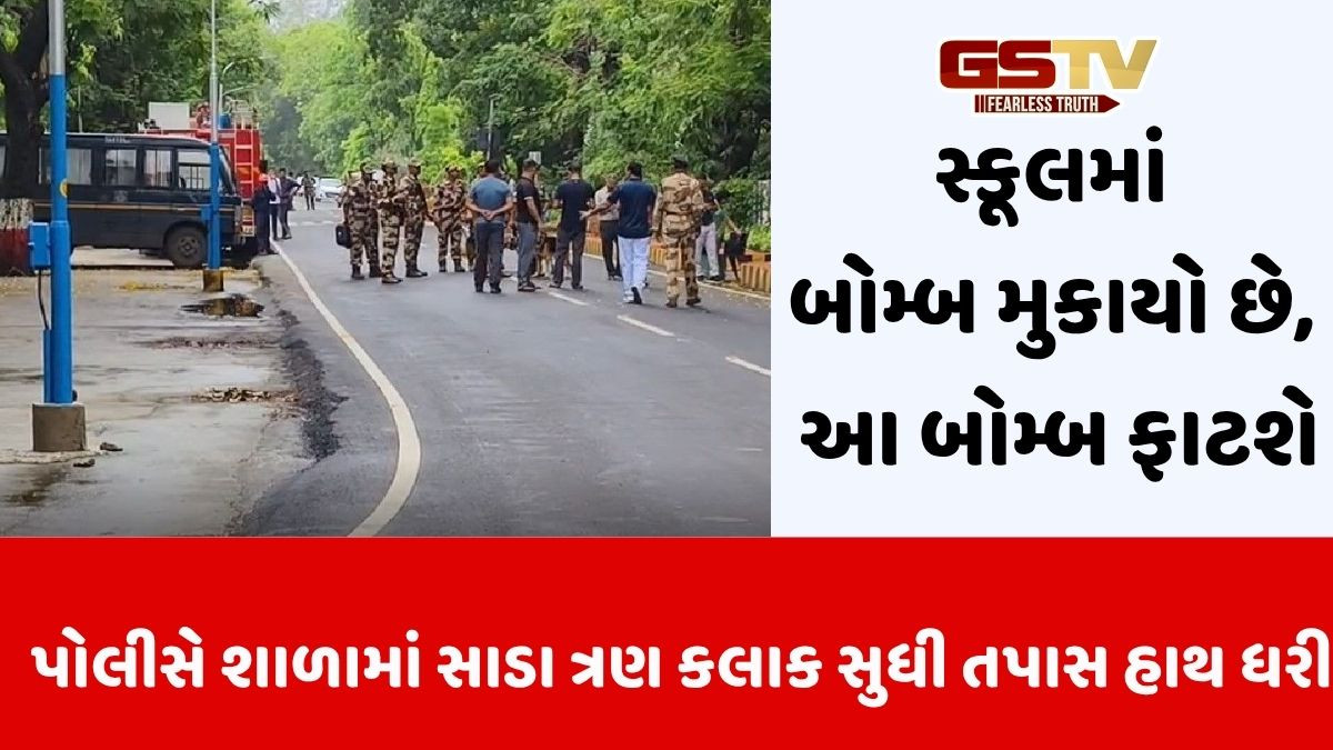 Vadodara news: સતત બીજા દિવસે વધુ એક શાળાને બોમ્બથી ઉડાડી દેવાની ધમકી, વિદ્યાર્થીઓને રજા આપી દેવાઈ