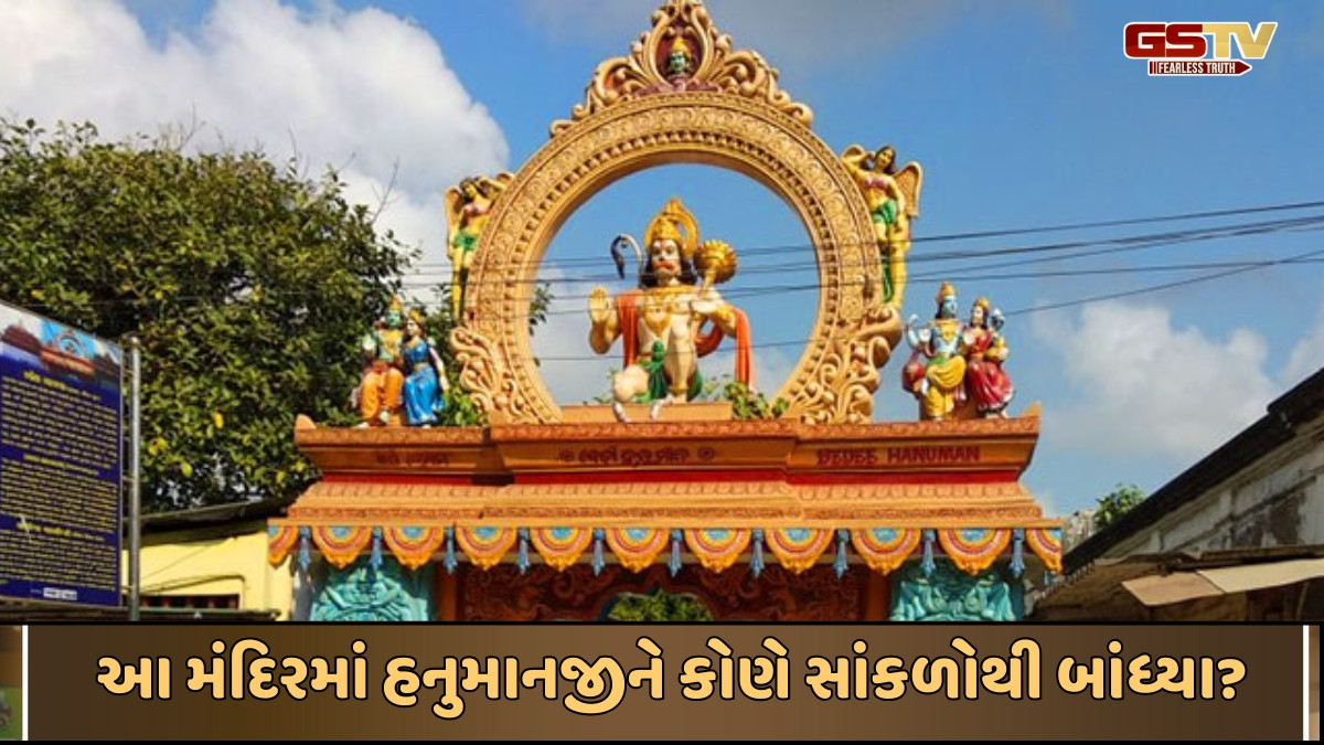 Religion : પુરીનું અનોખું મંદિર જ્યાં હનુમાનને લોખંડની સાંકળોથી બાંધવામાં આવે છે