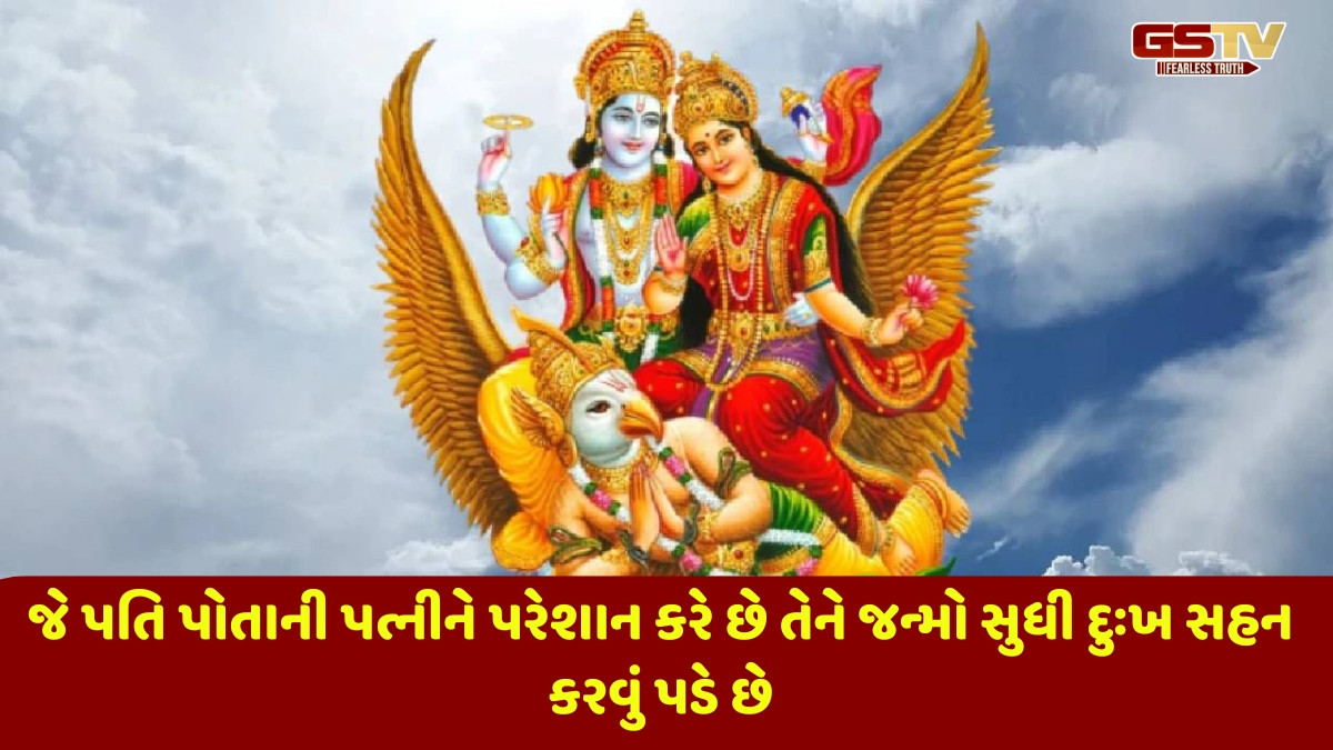 Religion : પત્ની સાથે આ 3 કાર્યો કરવા બદલ પતિને મળે છે આ કઠોર સજા 