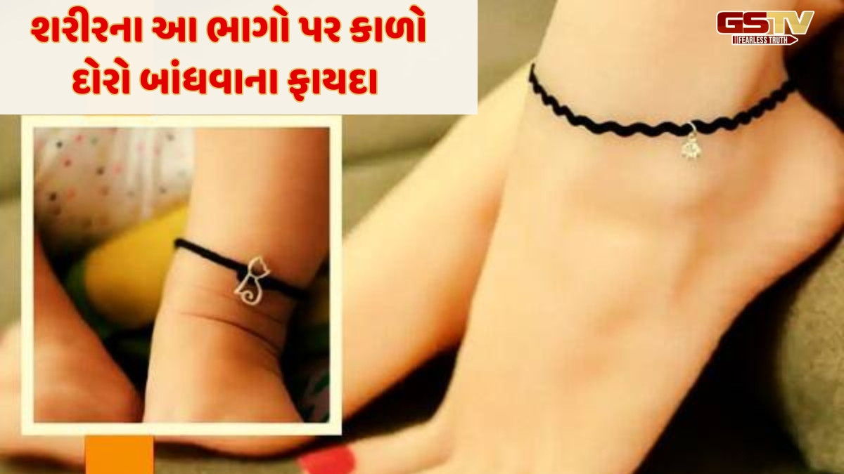 Religion : 'પૈસાની અછત' દૂર કરવા માટે તમારા શરીરના આ ભાગ પર કાળો દોરો બાંધો