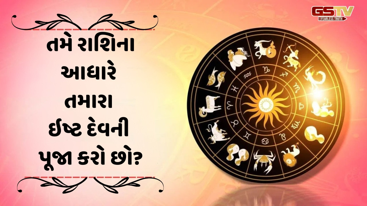 Religion : રાશિ પ્રમાણે તમારા ઇષ્ટ દેવ કોણ છે?