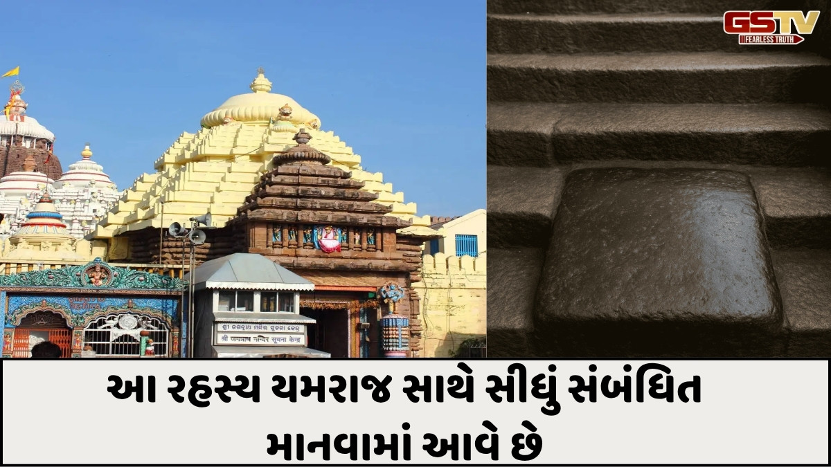 Religion: જગન્નાથ મંદિરના ત્રીજા પગથિયાં પર પગ કેમ ન મૂકવો જોઈએ?