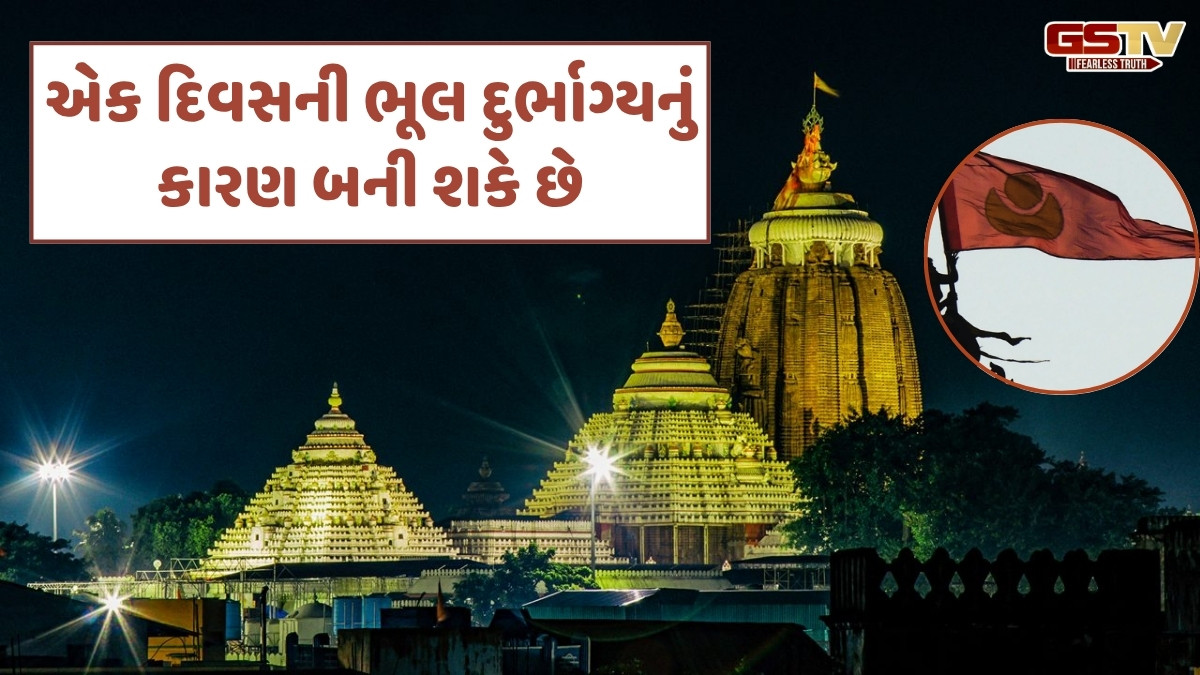 Religion: જગન્નાથ મંદિરમાં ધ્વજ બદલવો ફરજિયાત કેમ છે?
