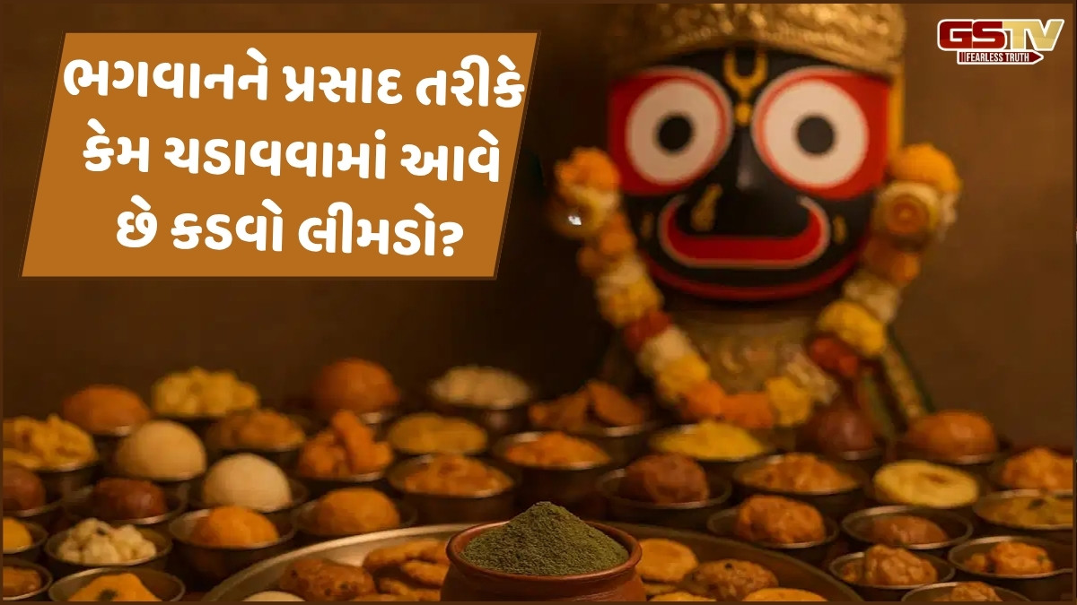 Religion: ભગવાન જગન્નાથને કડવો લીમડો કેમ ગમે છે?
