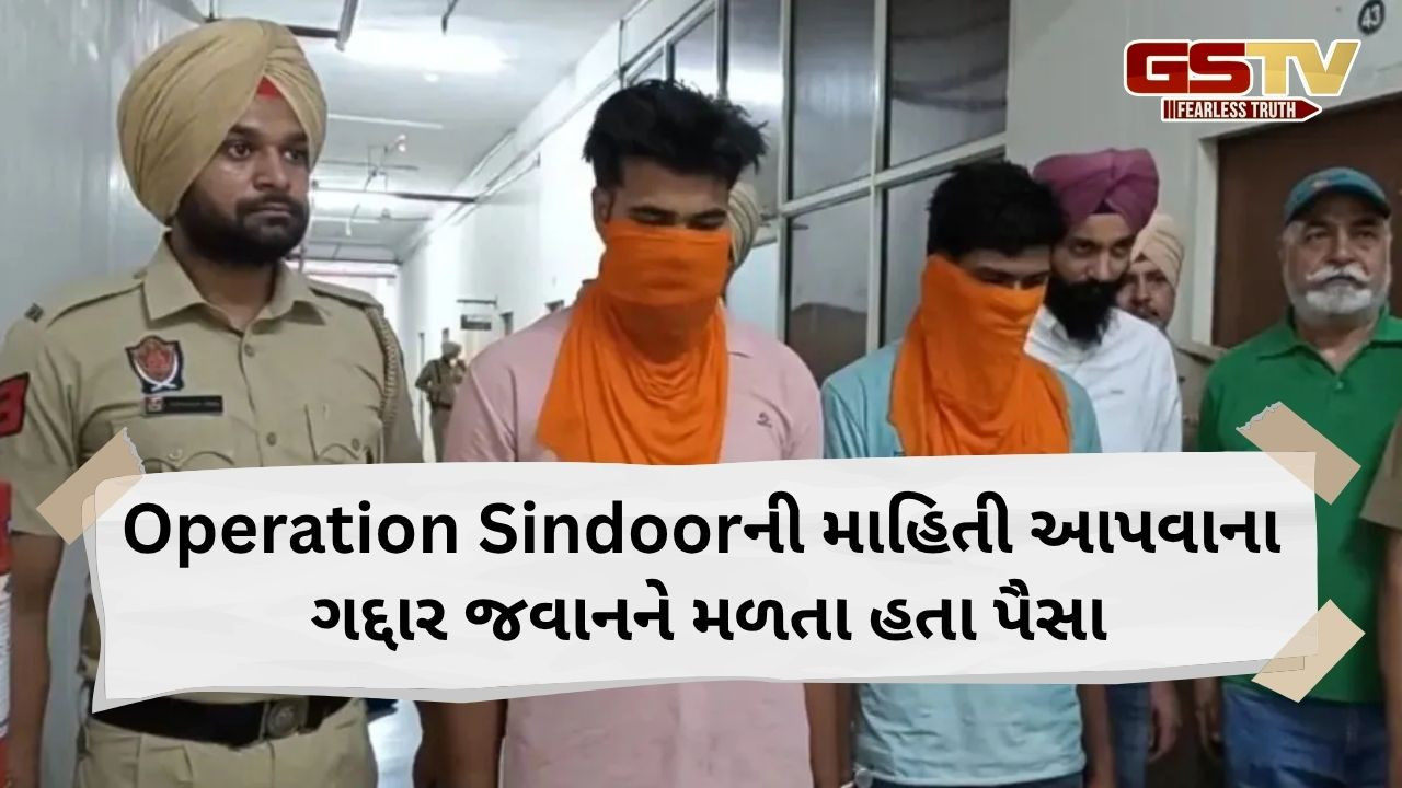 'Operation Sindoorની માહિતી આપવાના મળતા હતા પૈસા', આર્મીના ગદ્દાર જવાનનો ખુલાસો