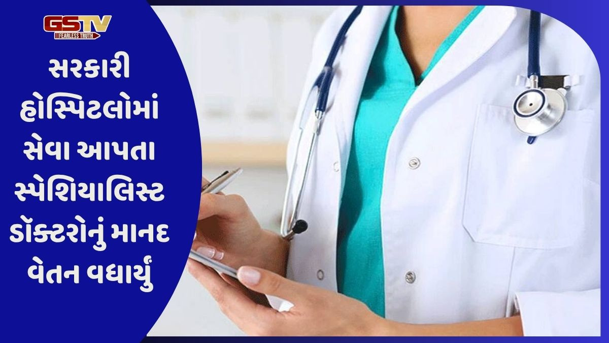 રાજ્ય સરકારે લીધો મોટો નિર્ણય, ખાનગી સ્પેશિયાલિસ્ટ ડૉક્ટરોના માનદ વેતનમાં વધારો