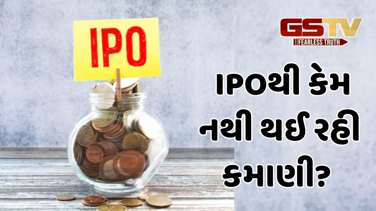કયા કારણો છે જેના કારણે IPO માં રોકાણ કરનારાઓને ફક્ત નુકસાન જ થઈ રહ્યું છે? જાણો શું છે કારણ?