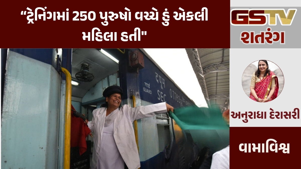 GSTV શતરંગ/ જાણો ભારતના પ્રથમ રેલ્વે ગાર્ડ વંદના ચતુર્વેદી વિશે