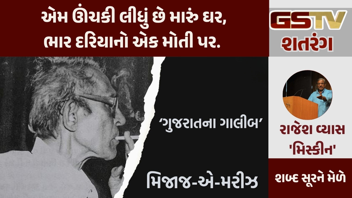 GSTV શતરંગ/ મરીઝની ગઝલો 'ઘર'! 'ઘર'માં મરીઝ...!