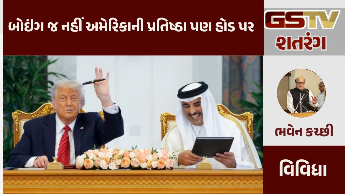 GSTV શતરંગ / બોઇંગ જ નહીં અમેરિકાની પ્રતિષ્ઠા પણ હોડ પર