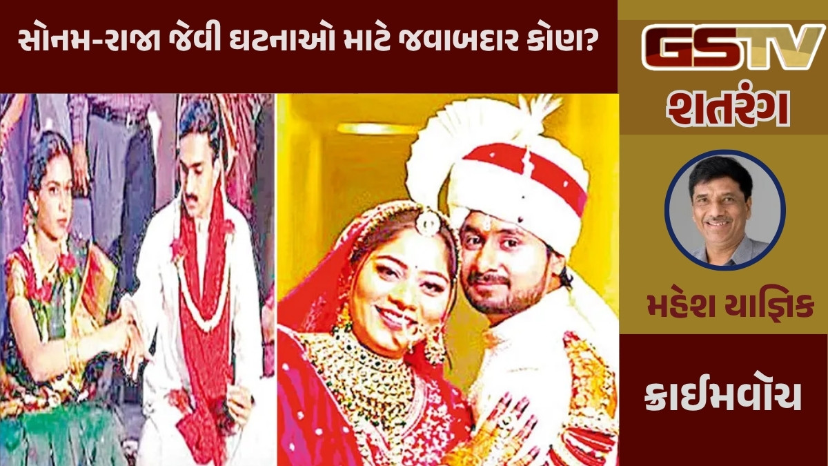 GSTV શતરંગ / સોનમ-રાજા જેવી ઘટનાઓ માટે જવાબદાર કોણ?