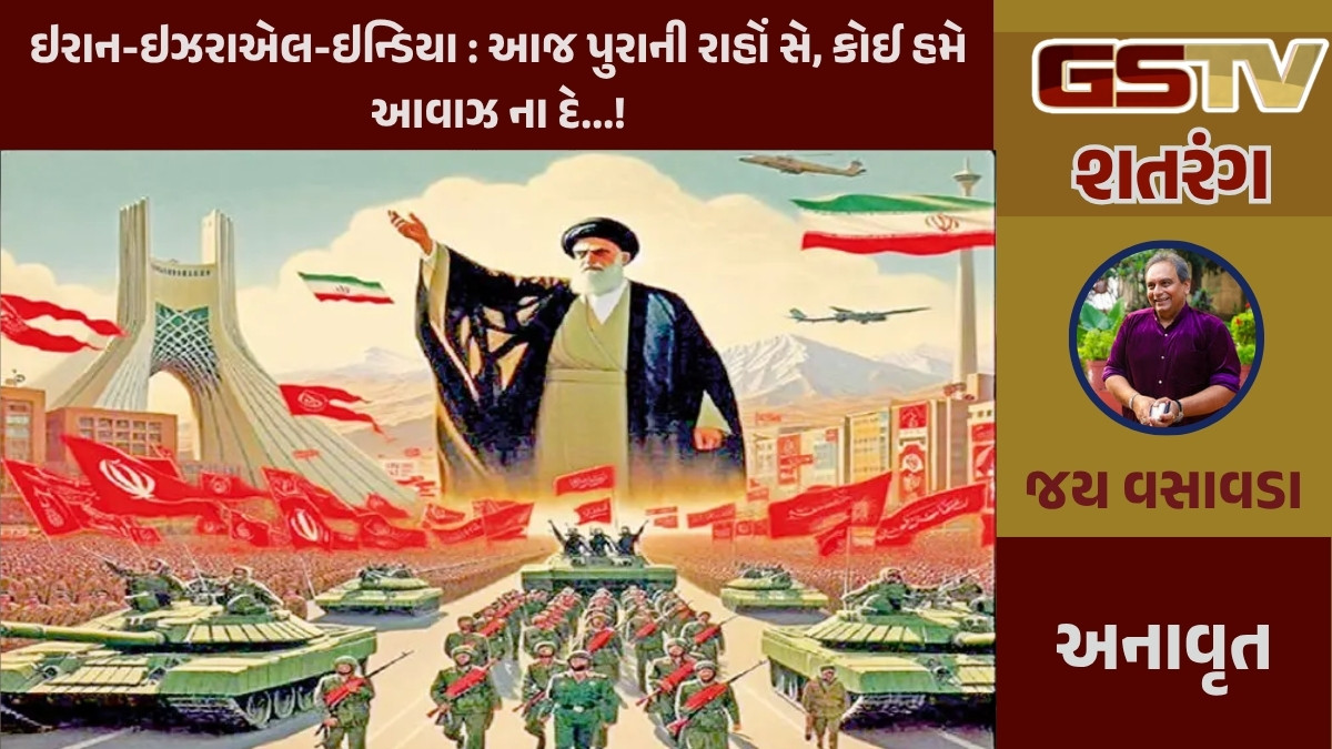 GSTV શતરંગ / ઇરાન-ઇઝરાએલ-ઇન્ડિયા : આજ પુરાની રાહોં સે, કોઈ હમે આવાઝ ના દે