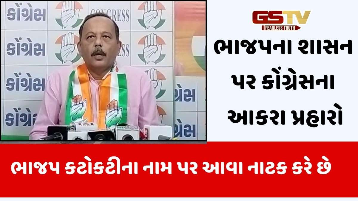 Congress: ભાજપ લોકોનાં ટેક્સના નાણાંથી દેશમાં કટોકટીની જાહેરાત કરે છે: મનીષ દોશી
