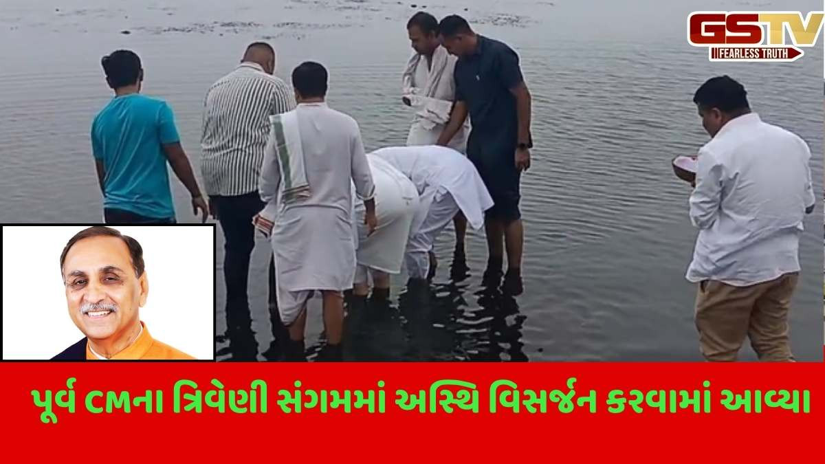 Ahmedabad Plane Crash: રાજ્યના પૂર્વ સીએમ સ્વ.વિજયભાઈ રૂપાણીના અસ્થિનું ત્રિવેણી સંગમમાં વિસર્જન