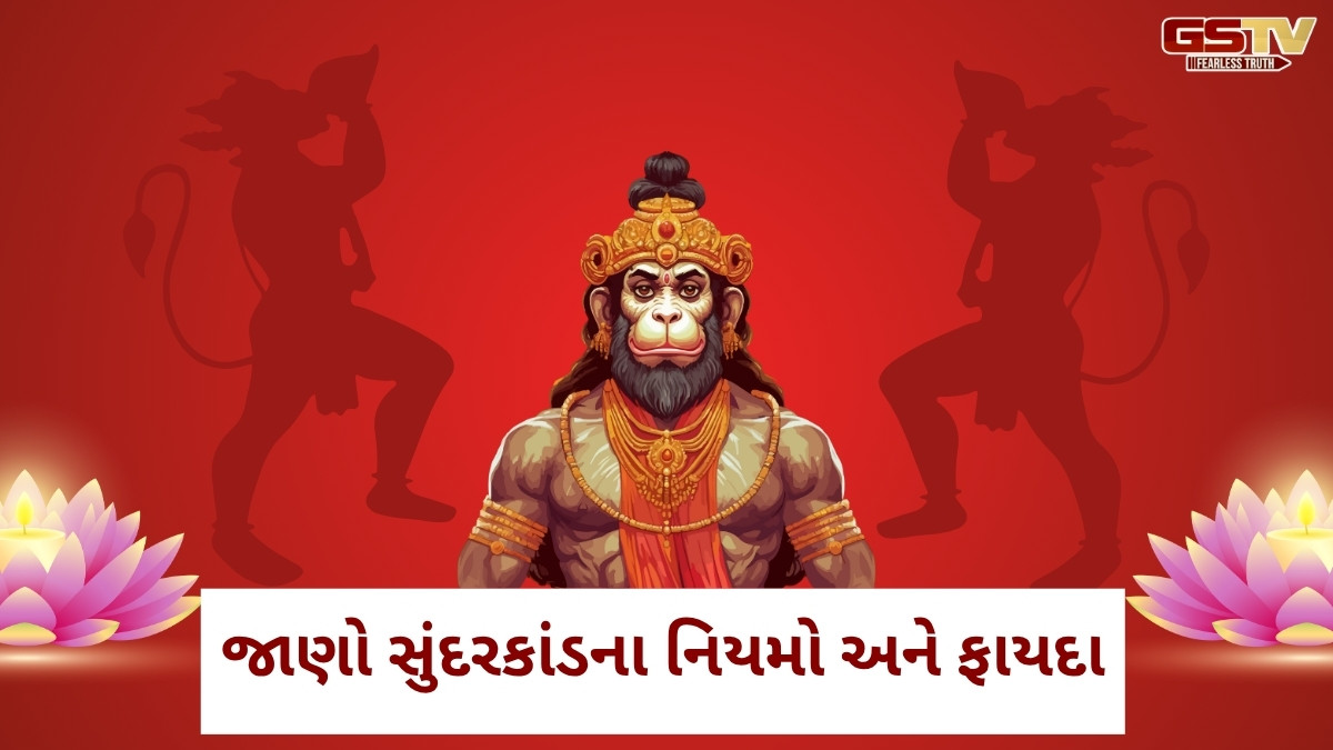 Religion: સુંદરકાંડનો પાઠ કરવાથી દરેક દુઃખ સુખમાં બદલાઈ જશે