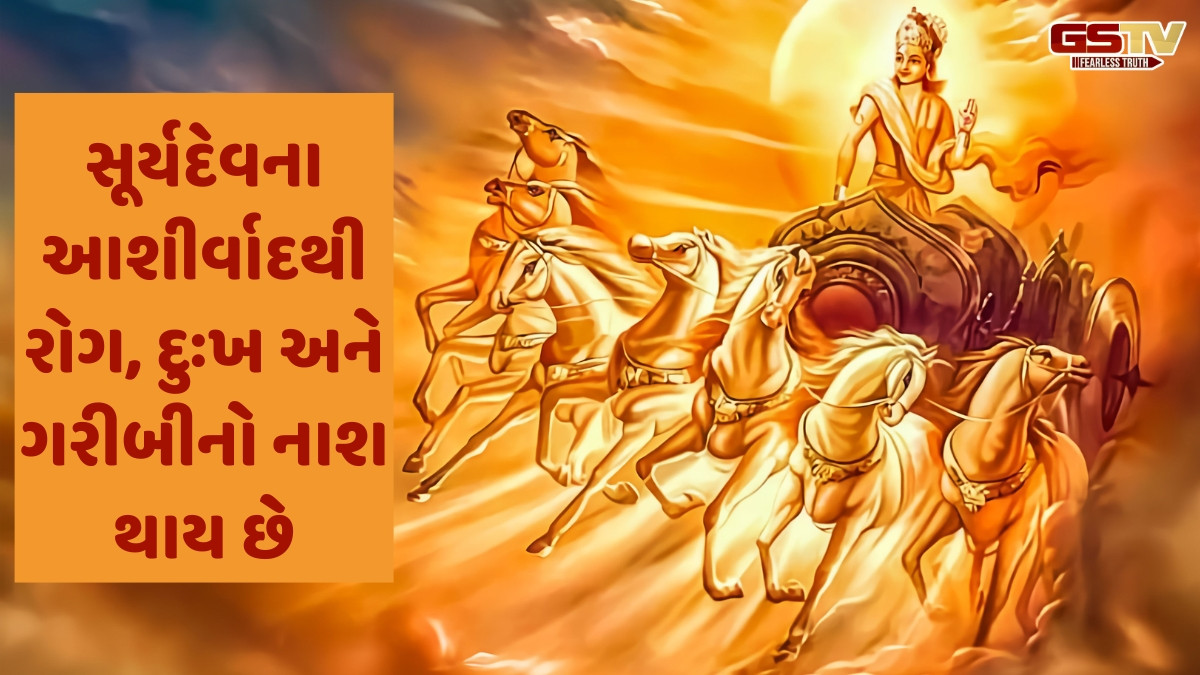 Religion: સૂર્ય દેવની પૂજા કરવાથી તમને સ્વાસ્થ્ય, તેજ અને સમૃદ્ધિ મળશે