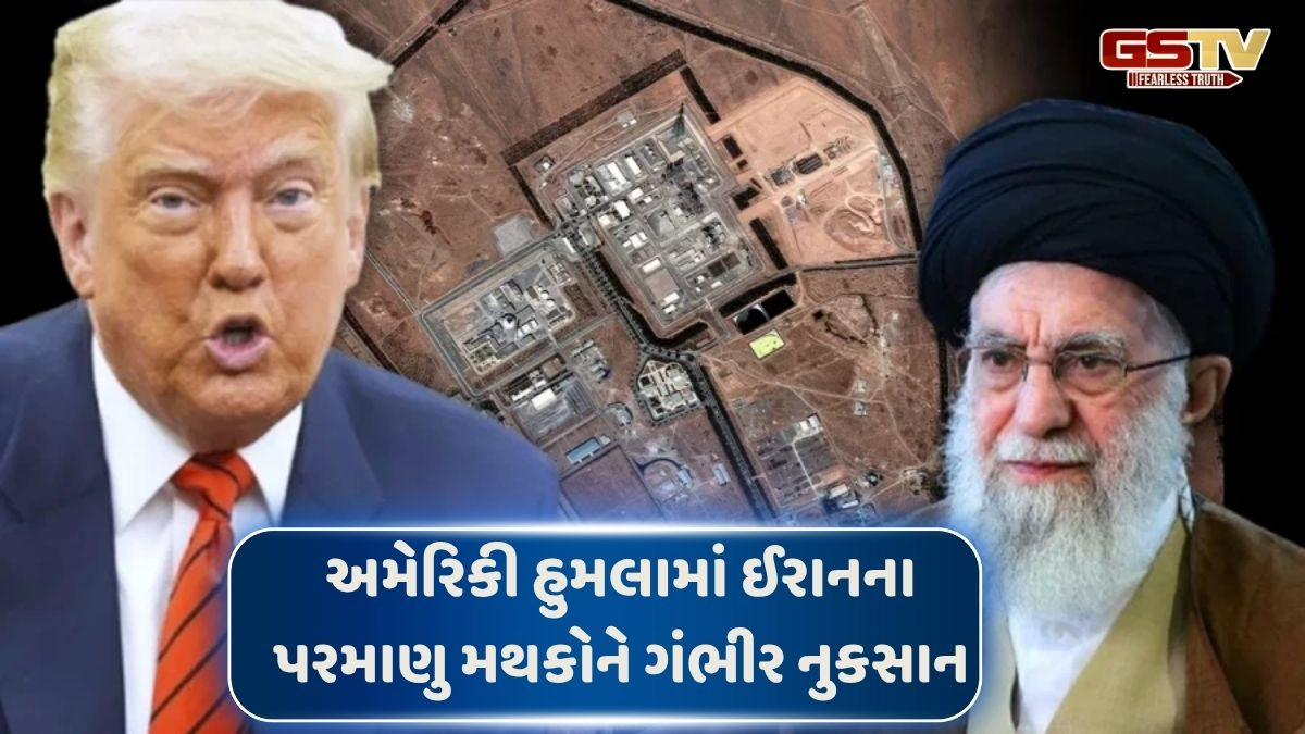 'અમેરિકી હુમલામાં તેહરાનના પરમાણુ સ્થળોને ગંભીર નુકસાન', ઈરાને પહેલીવાર સ્વીકાર્યું