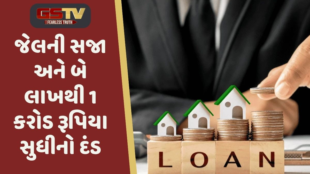 દેશમાં લોનના નામે થતી છેતરપિંડી અટકશે, સરકાર લાવી રહી છે નવો કડક કાયદો