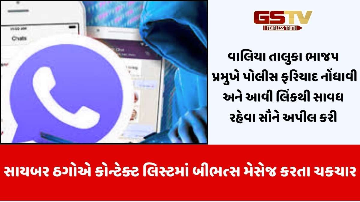 Bharuch news: વાલિયા તાલુકા ભાજપ પ્રમુખનું વોટ્સએપ હેક થયા બાદ અશ્લીલ મેસેજ થતા ચકચાર