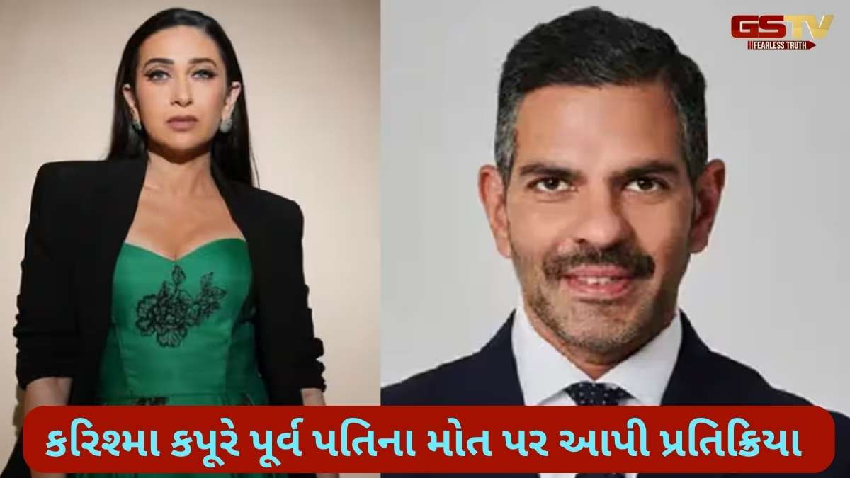 જાણો, પૂર્વ પતિ સંજય કપૂરના મૃત્યુ પછી કરિશ્મા કપૂરે શું કહ્યું? 