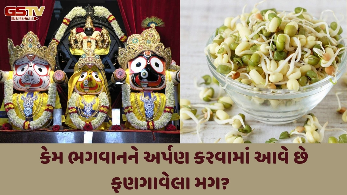 Religion: જાણો ''રથયાત્રા'' નિમિત્તે ''મગ'' વ્રતનો મહિમા