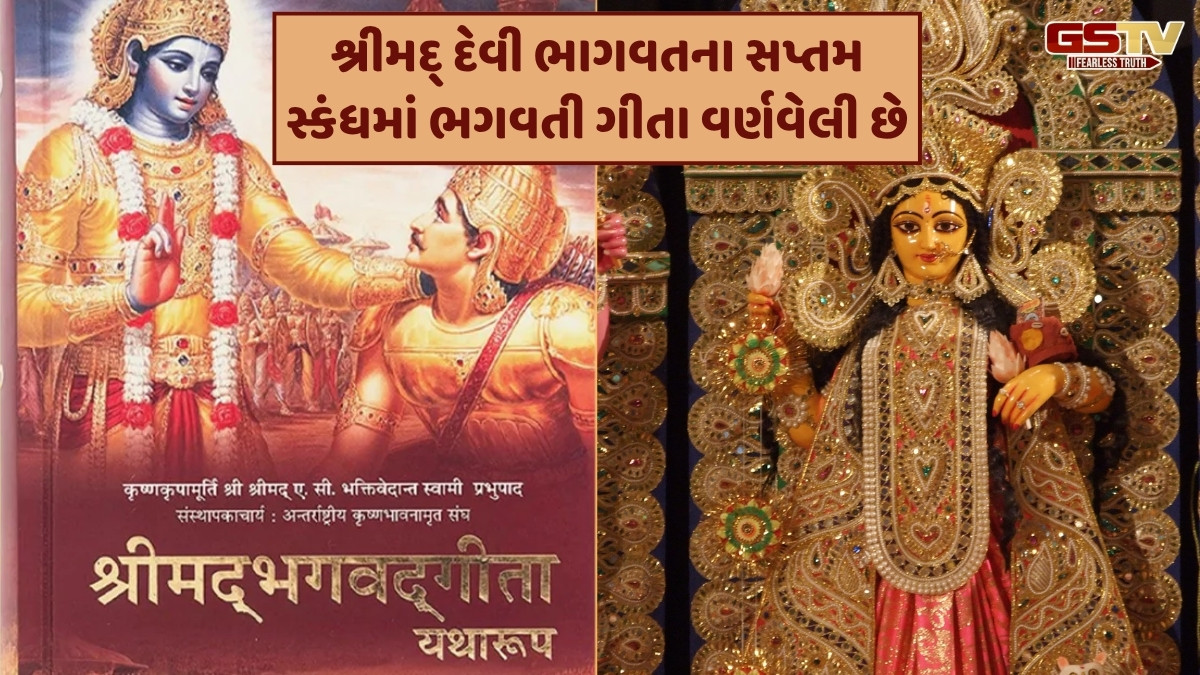 Religion: જગદંબાએ દેવોને જે ઉપદેશ આપ્યા એ 'ભગવતી ગીતા' નામે પ્રસિદ્ધ થયા