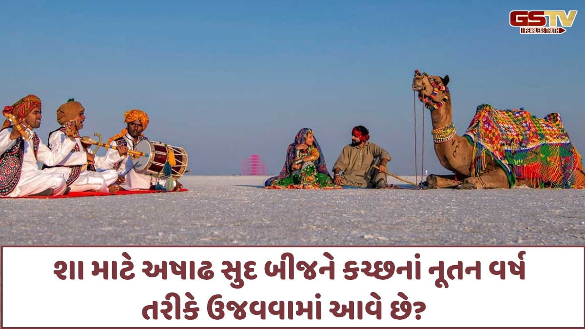 Dharmlok: અષાઢ સુદ બીજ એટલે 'કચ્છી માંડુઓનું નૂતન વર્ષ'