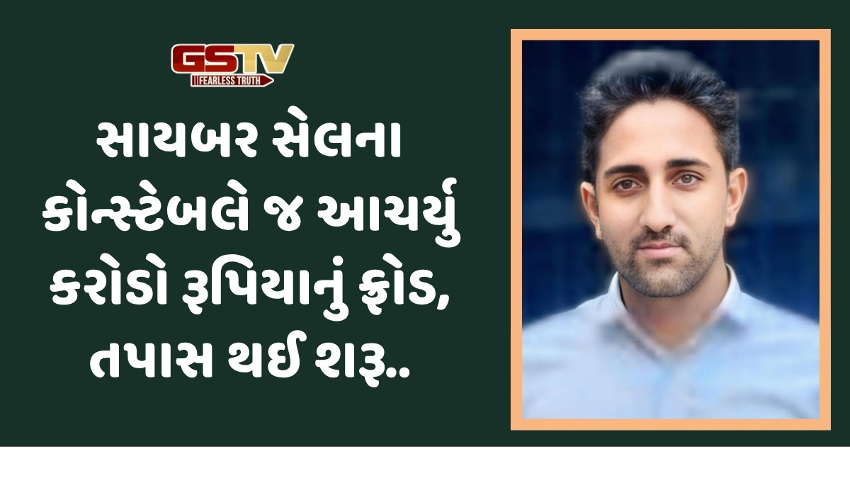 Narmada News: સાયબર સેલનો કોન્સ્ટેબલ જ બન્યો ઠગ! કરોડો રૂપિયાના સાયબર ફ્રોડમાં FIR