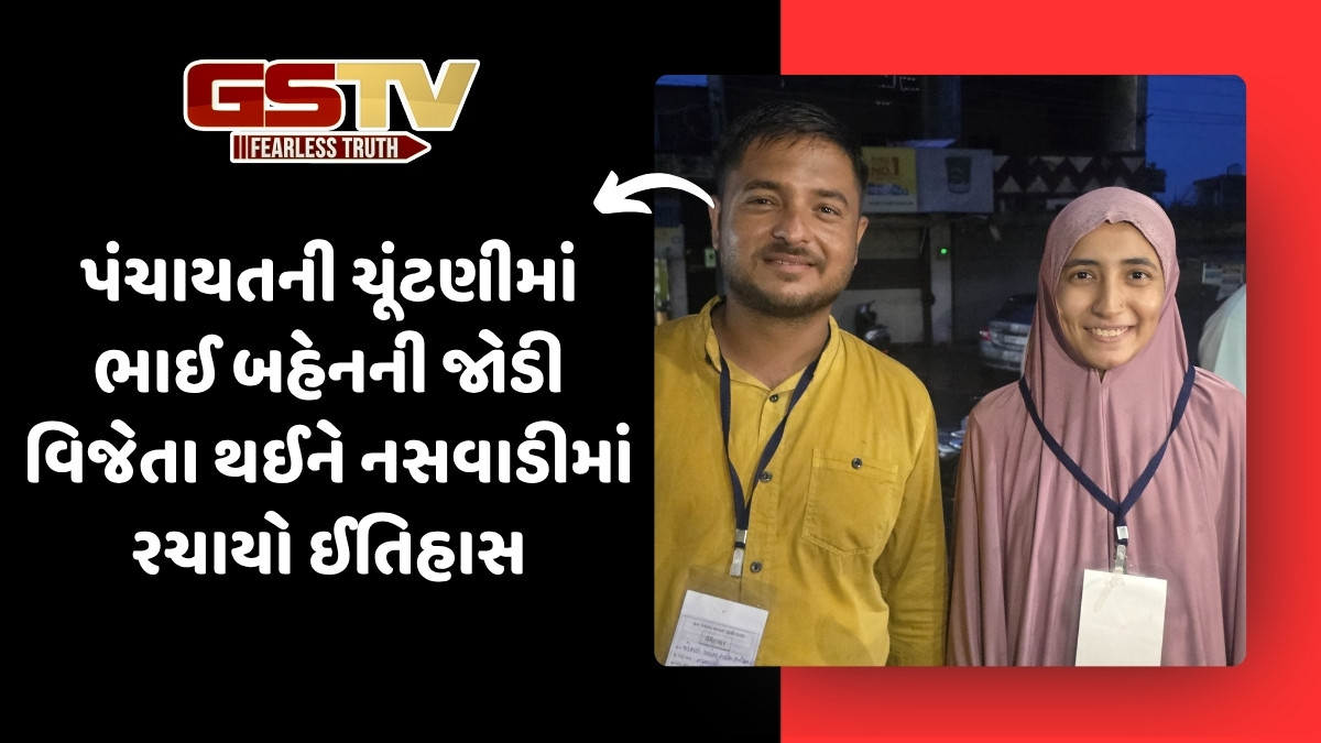 Chhotaudepur News: નસવાડીમાં ભાઈ-બહેનની જોડી બની વિજેતા, ચૂંટણીમાં નાની ઉંમરમાં જીતવાનો બહેને સર્જ્યો ઈતિહાસ 