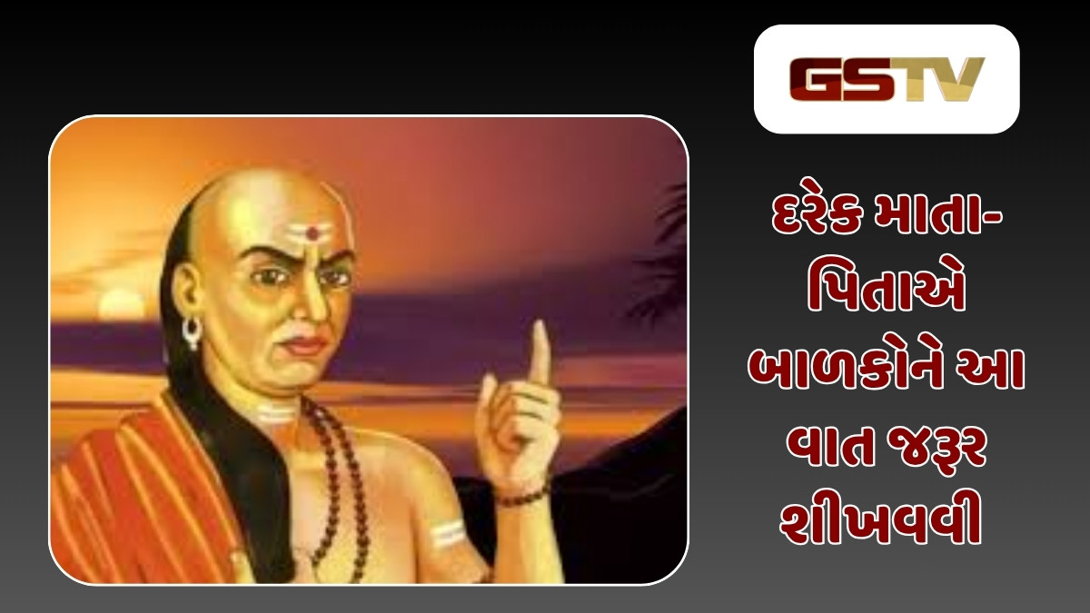 Relationship Tips: બાળકોને આચાર્ય ચાણક્યની આ 8 વાતો જરૂર શીખવો, જીવનમાં થશે અવશ્ય સફળ 