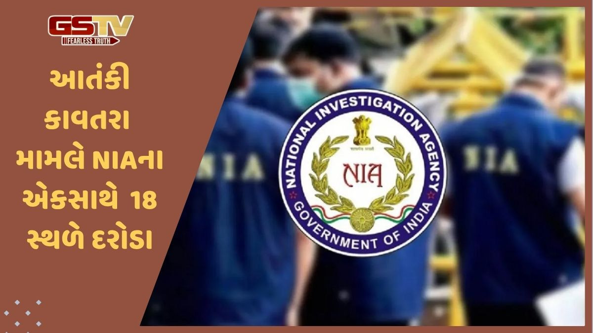 NIAએ એક સાથે પંજાબ સહિત 3 રાજ્યોમાં પાડ્યા દરોડા, NRI યુવકના ઘરે પણ ટીમ પહોંચી
