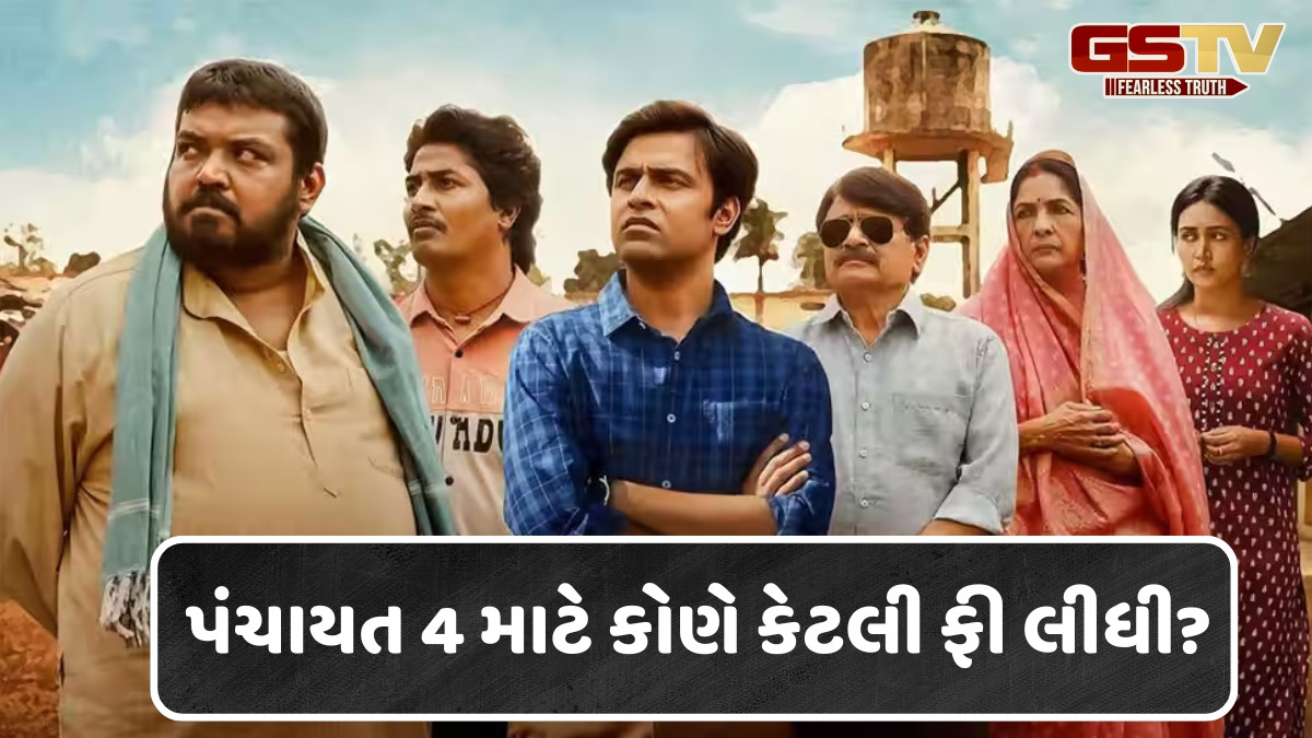 'Panchayat 4' Cast Fees / સચિવ જી, મંજુ દેવી કે પ્રધાન જી, સિરીઝની ચોથી સિઝન માટે કોણે લીધી સૌથી વધુ ફી?