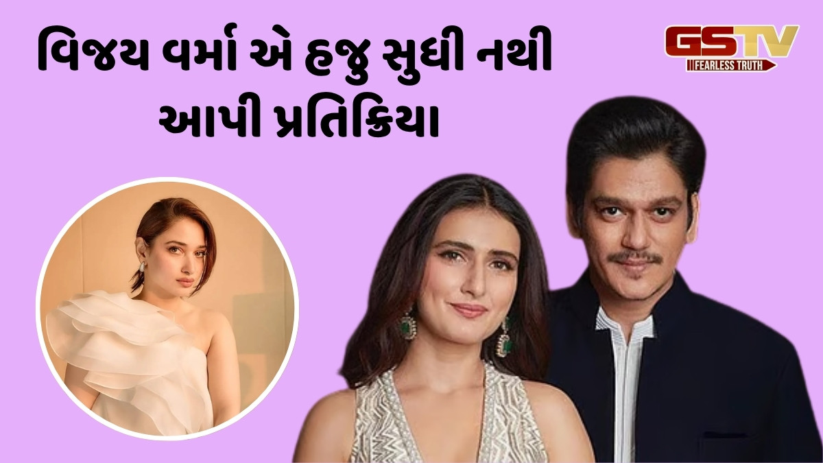 તમન્ના સાથે બ્રેકઅપ બાદ હવે ફાતિમા સના શેખને ડેટ કરી રહ્યો છે વિજય વર્મા? એક્ટ્રેસે તોડ્યું મૌન