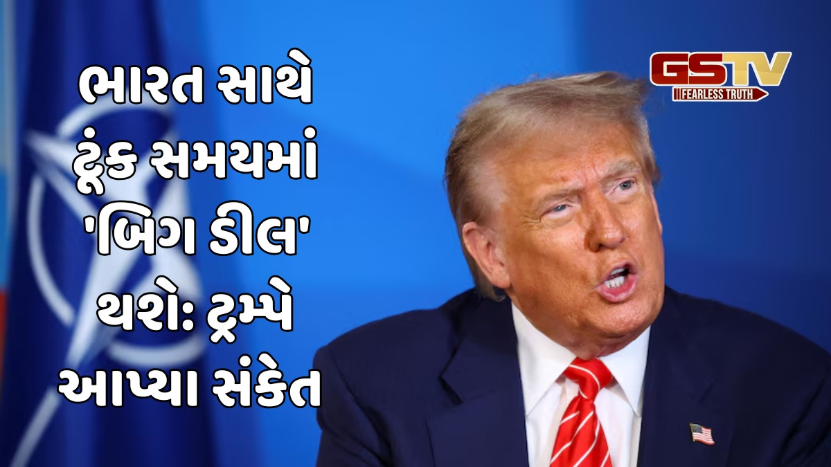 ડોનાલ્ડ ટ્રમ્પની મોટી જાહેરાત : ભારત સાથે મોટી ટ્રેડ ડીલ થશે, ચીન સાથે પણ સોદો નક્કી