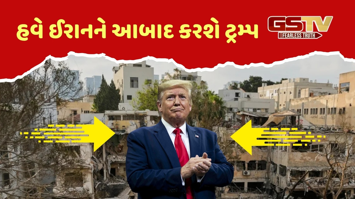 અમેરિકાએ પહેલા ઇરાનમાં કરી બરબાદી અને હવે કરશે આબાદ, 30 અબજ ડૉલરની સહાયની ટ્રમ્પની ઓફર