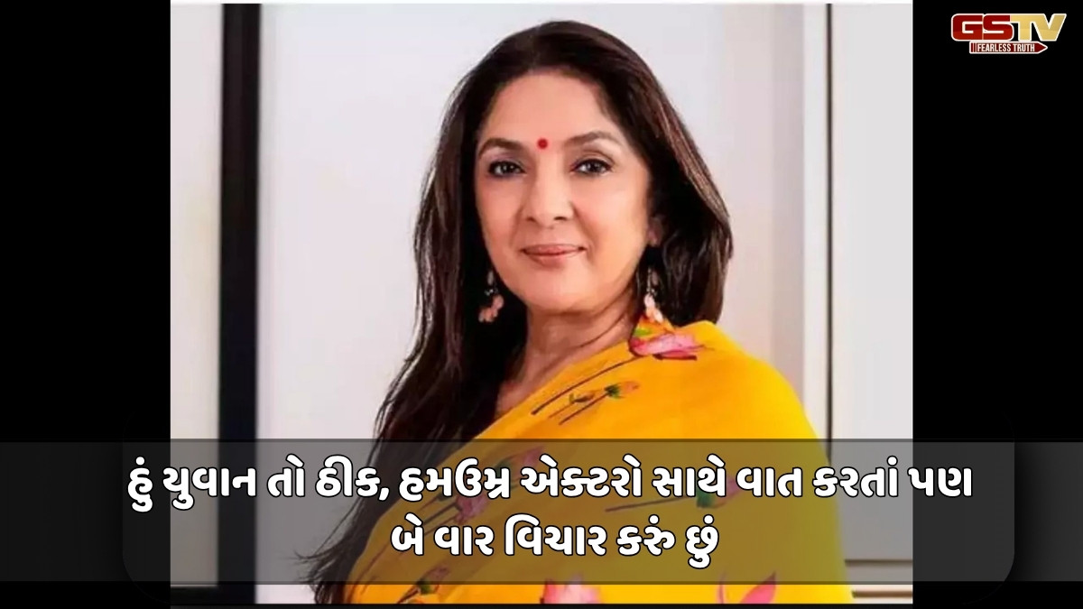 Chitralok : નીના ગુપ્તા: લોકોના ઇગો એટલા મોટા થઇ ગયા છે કે
