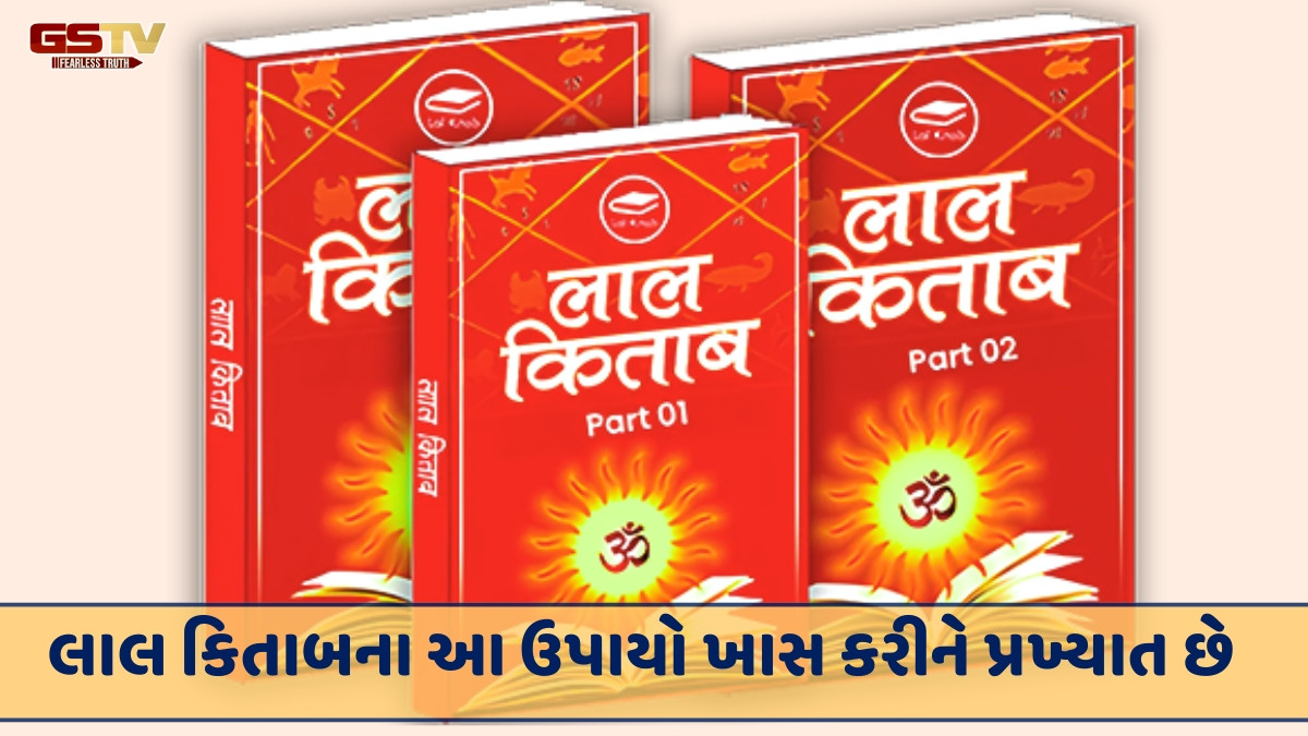 Religion : તમારા તિજોરીને પૈસાથી ભરવા માટે આ લાલ કિતાબ ઉપાયોનું પાલન કરો