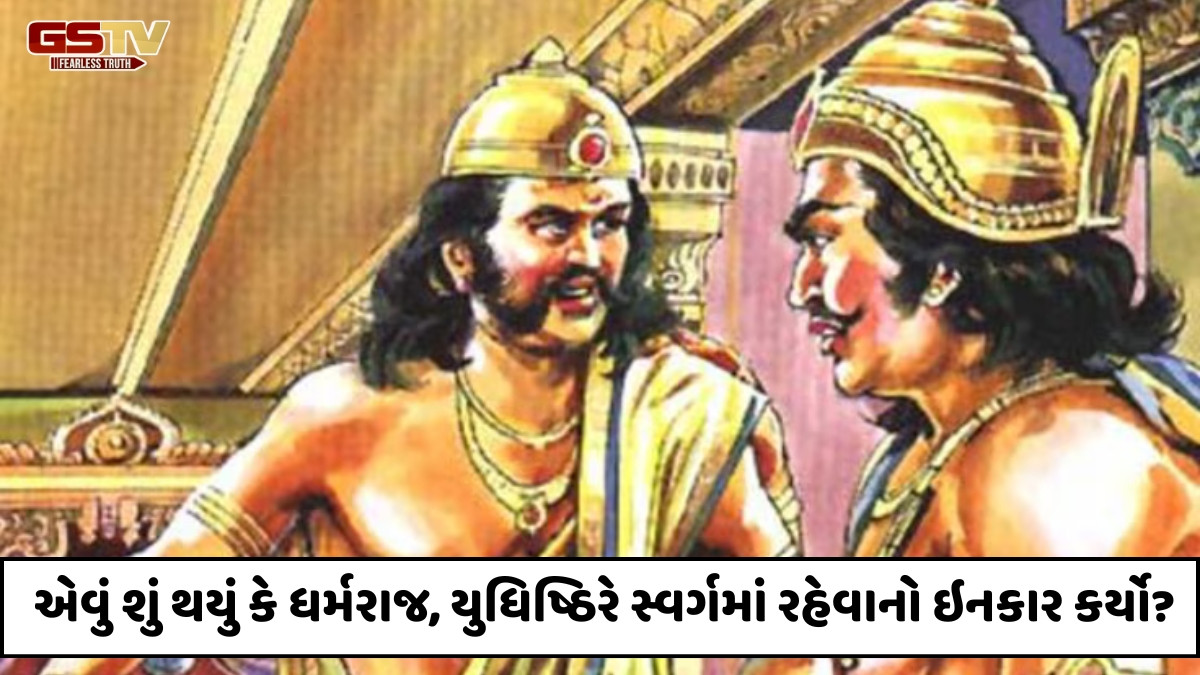 Religion : દુર્યોધનને સ્વર્ગમાં જોઈને યુધિષ્ઠિર કેમ ગુસ્સે થયા? 