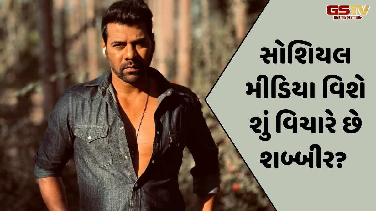 Chitralok/ શબ્બીર આહલૂવાલિયા: દર્શકોની કન્ટેન્ટ પ્રત્યેની રુચિ બદલાઈ છે