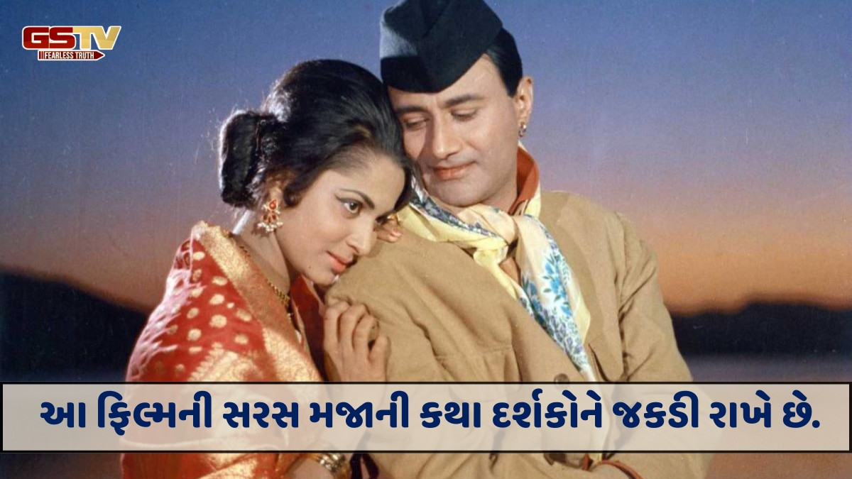 Chitralok : આર.કે. નારાયણની અજબ કથા પરથી દેવ આનંદની ગજબ ફિલ્મ 