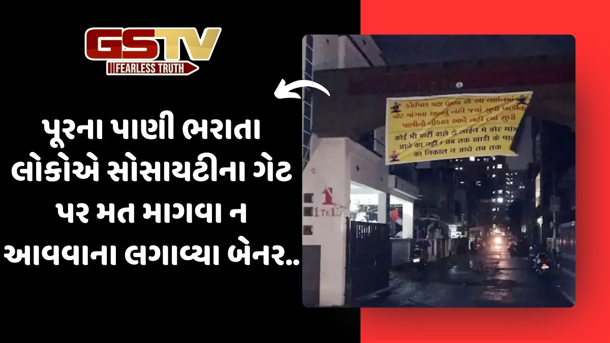 Surat News: દર વર્ષે પૂરમાં ફસાતા લોકોમાં રોષ, રાજકારણીઓએ મત માંગવા પ્રવેશવું નહી- સોસાયટીમાં બેનર લાગ્યા 