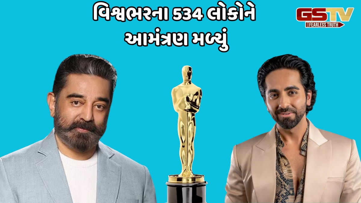 કમલ હાસન-આયુષ્માન ખુરાનાને Oscars માટે મળ્યું આમંત્રણ, આ બોલિવૂડ સેલેબ્સ પણ 'ધ એકેડેમી' માં થશે સામેલ