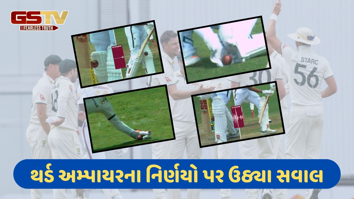 VIDEO / વેસ્ટ ઈન્ડિઝ અને ઓસ્ટ્રેલિયા વચ્ચેની ટેસ્ટમાં થયો હોબાળો, અમ્પાયરના ખોટા નિર્ણયોથી ભડક્યા દિગ્ગજ