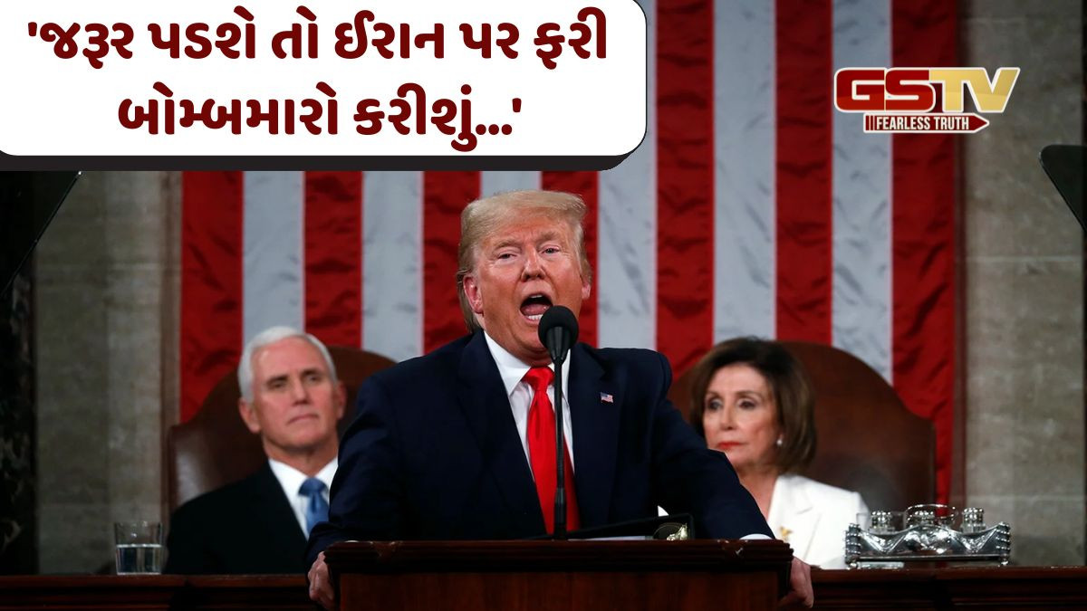 'જરૂર પડશે તો અમે ઈરાનના પરમાણુ સ્થળ પર ફરીથી બોમ્બ ફેંકીશું... ', સેનેટમાં બોલ્યા ટ્રમ્પ