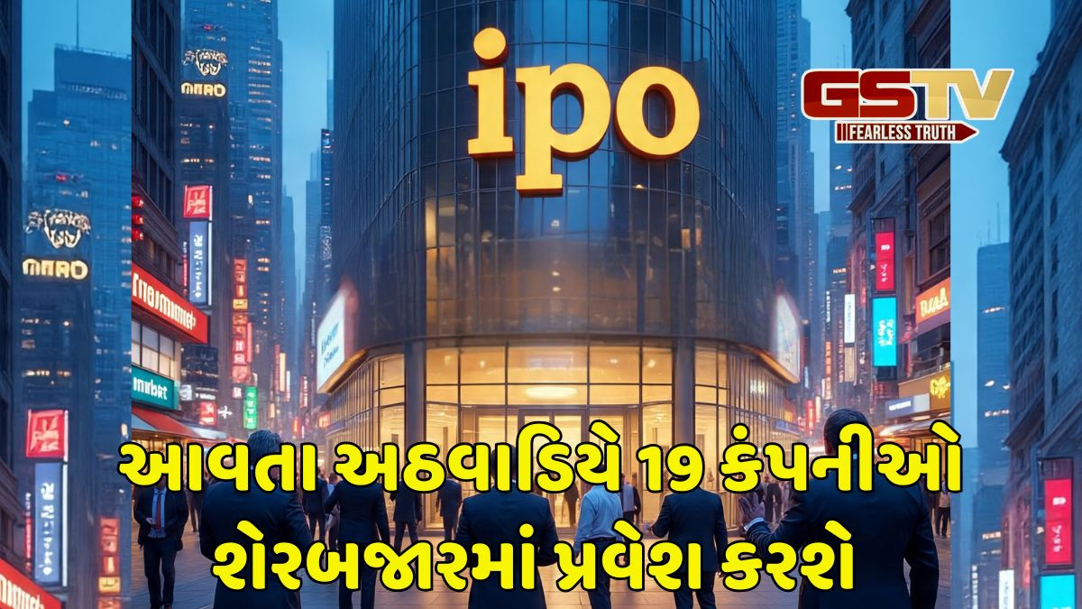 આગામી અઠવાડિયે IPO બજારમાં ફૂલ રોનક, દાવ લગાવવા માટે રહેજો તૈયાર