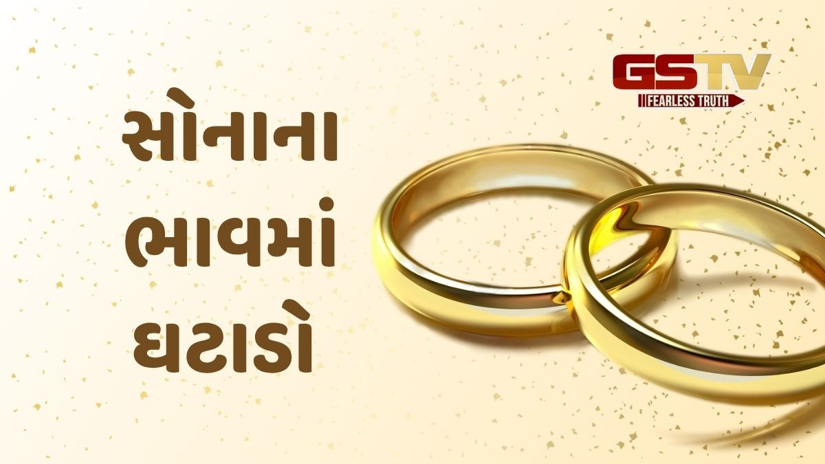Gold Rate : સોનામાં 1,563 રૂપિયાનો ઘટાડો, જાણો શું છે આજનો ભાવ