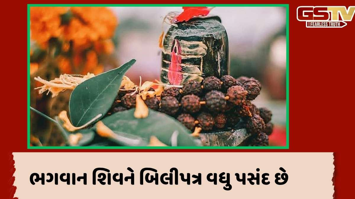 Religion: શિવલિંગ પર બીલીના પાન કેમ ચઢાવવામાં આવે છે, જાણો બીલીના પાનની વાર્તા